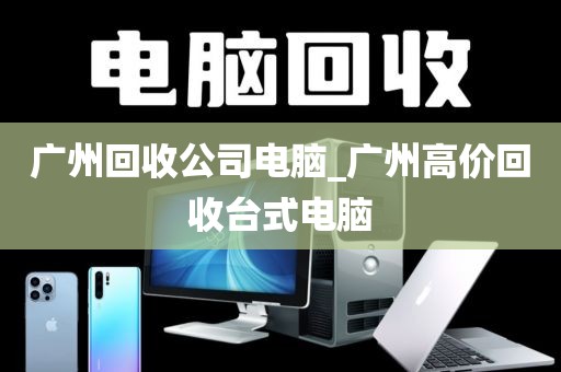 广州回收公司电脑_广州高价回收台式电脑