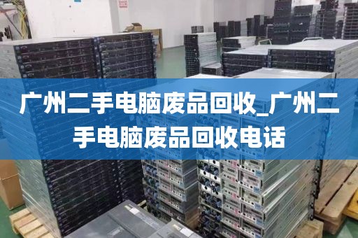 广州二手电脑废品回收_广州二手电脑废品回收电话