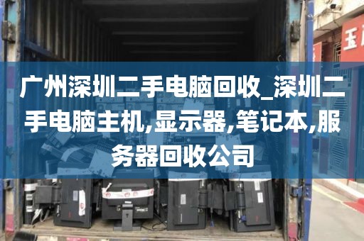 广州深圳二手电脑回收_深圳二手电脑主机,显示器,笔记本,服务器回收公司