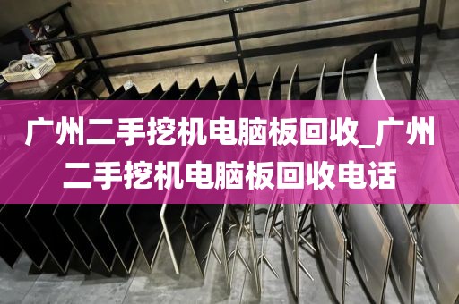 广州二手挖机电脑板回收_广州二手挖机电脑板回收电话