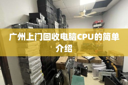 广州上门回收电脑CPU的简单介绍