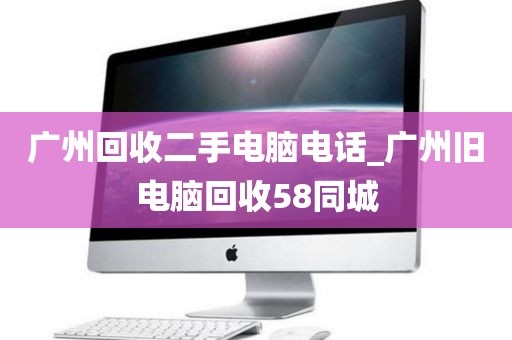 广州回收二手电脑电话_广州旧电脑回收58同城