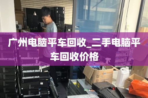 广州电脑平车回收_二手电脑平车回收价格