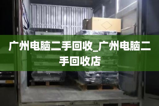 广州电脑二手回收_广州电脑二手回收店