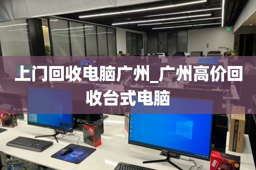 上门回收电脑广州_广州高价回收台式电脑