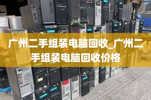 广州二手组装电脑回收_广州二手组装电脑回收价格