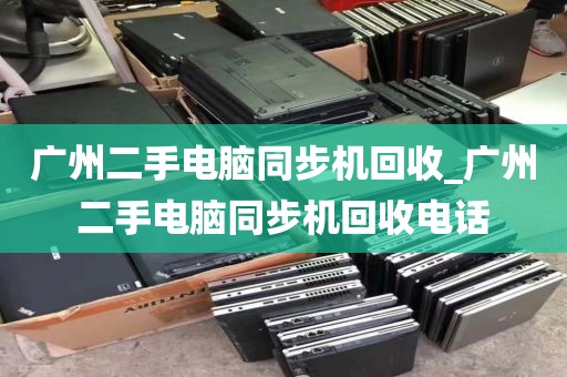 广州二手电脑同步机回收_广州二手电脑同步机回收电话